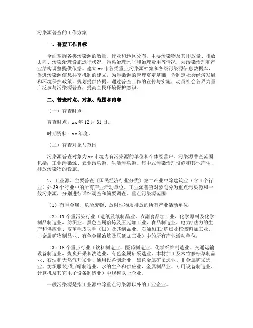 污染源普查的工作方案