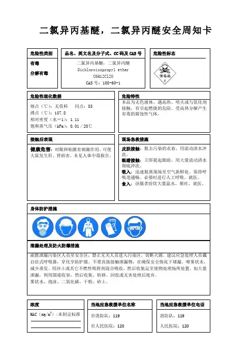二氯异丙基醚,二氯异丙醚安全周知卡、职业危害告知卡、理化特性表