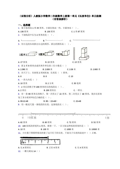 (试卷分析)人教版小学数学二年级数学上册第一单元《长度单位》单元检测(有答案解析)