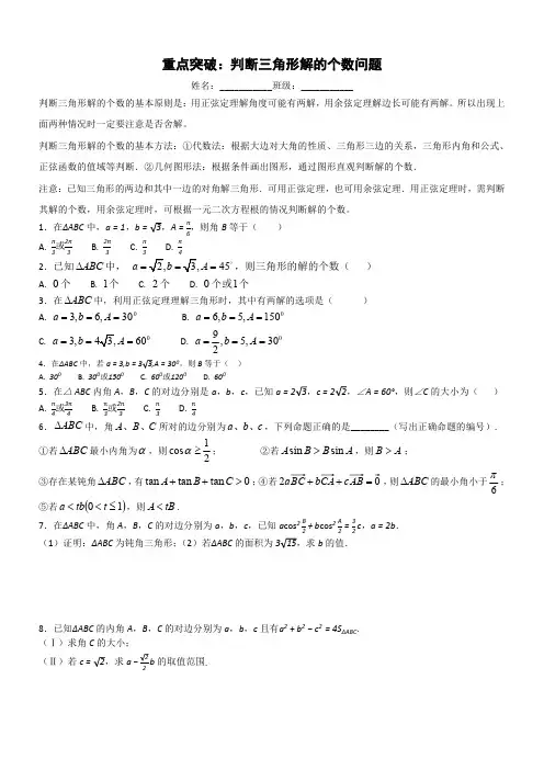 重点突破：判断三角形解的个数问题