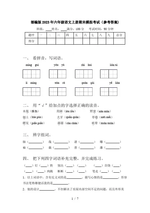 部编版2023年六年级语文上册期末模拟考试(参考答案)