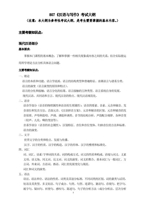 辽宁师范大学2024年硕士研究生招生考试参考大纲      807汉语与写作