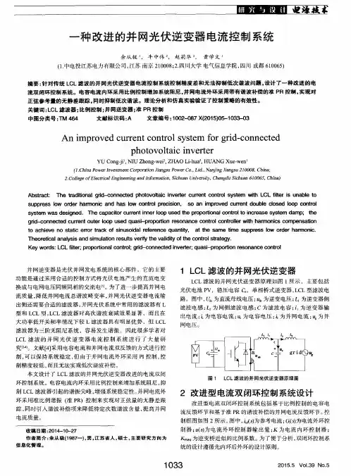一种改进的并网光伏逆变器电流控制系统
