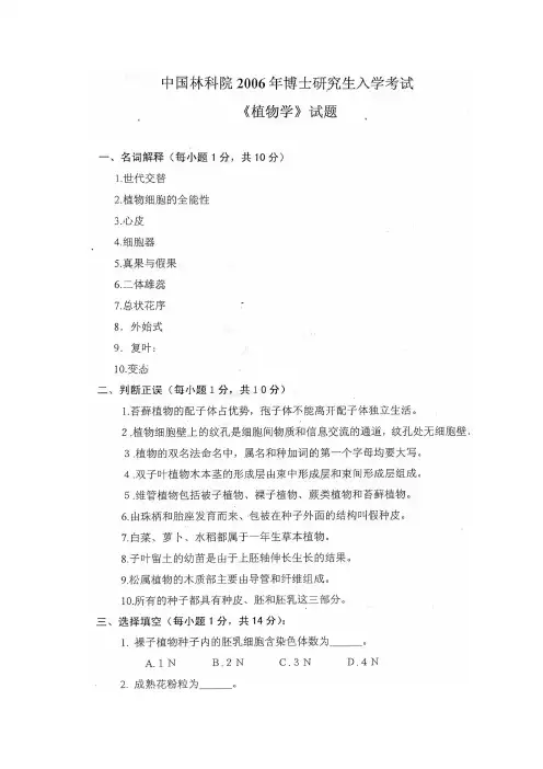 中国林业科学研究院博士入学考试植物学真题