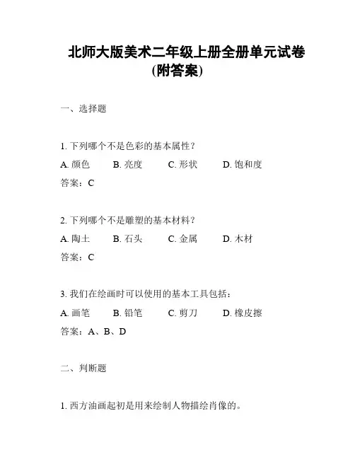 北师大版美术二年级上册全册单元试卷(附答案)