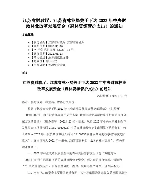 江苏省财政厅、江苏省林业局关于下达2022年中央财政林业改革发展资金（森林资源管护支出）的通知