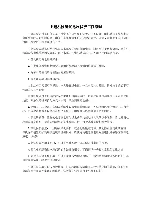主电机励磁过电压保护工作原理