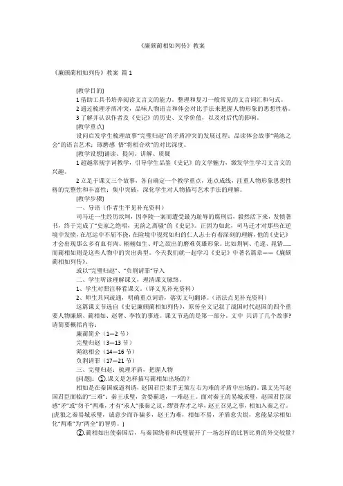 《廉颇蔺相如列传》教案
