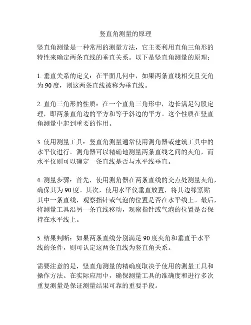 竖直角测量的原理