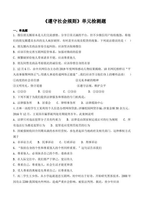 人教版道德与法治八年级上册第二单元《遵守社会规则》单元检测题