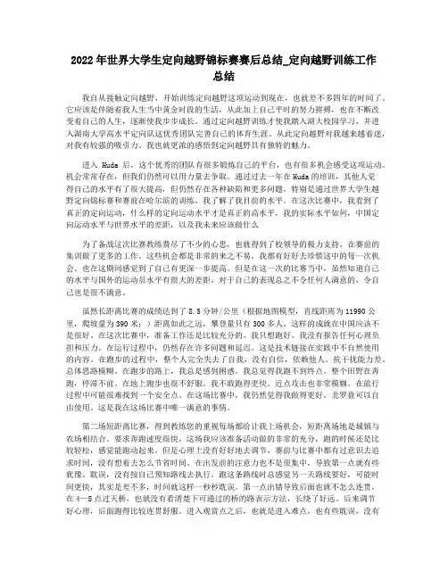 2022年世界大学生定向越野锦标赛赛后总结_定向越野训练工作总结