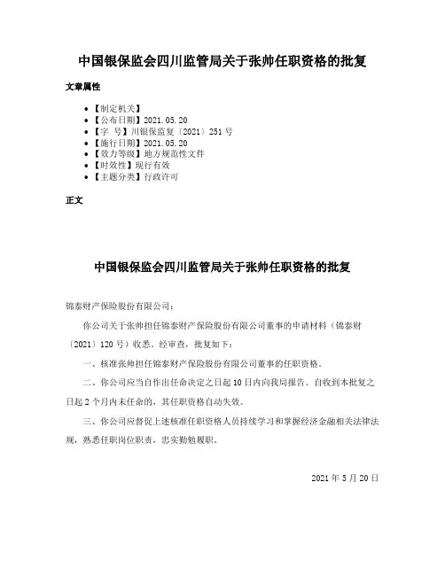 中国银保监会四川监管局关于张帅任职资格的批复