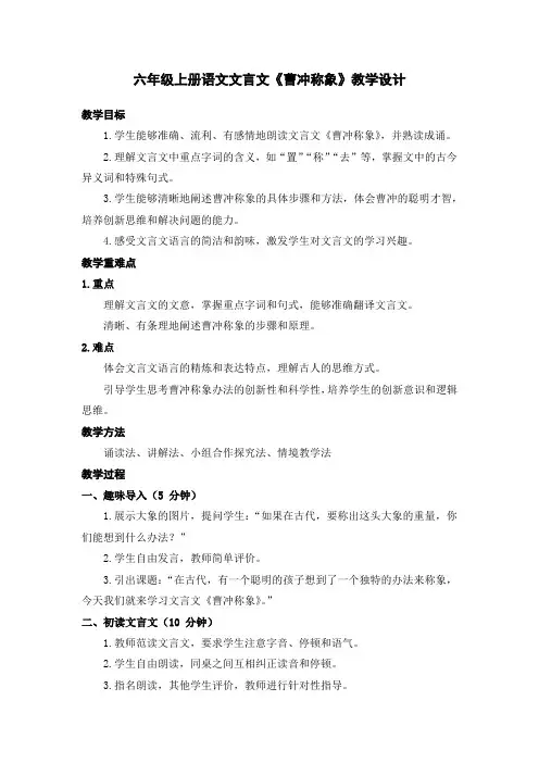 六年级上册语文文言文《曹冲称象》教学设计