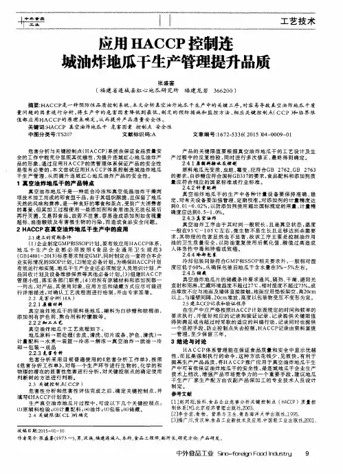 应用HACCP控制连城油炸地瓜干生产管理提升品质
