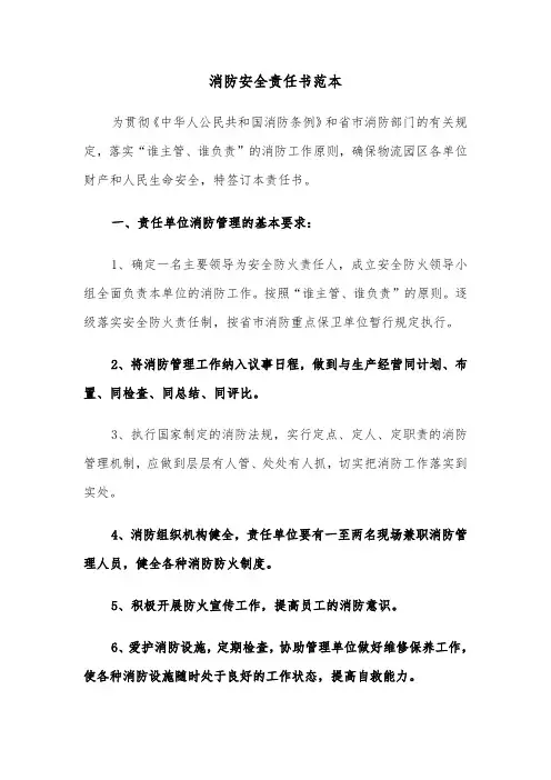 消防安全责任书范本(四篇)