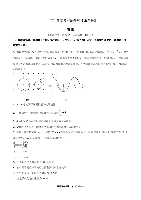 2021年高考物理押题卷3(山东卷)(附参考答案)