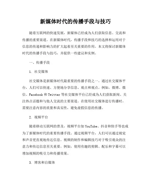 新媒体时代的传播手段与技巧