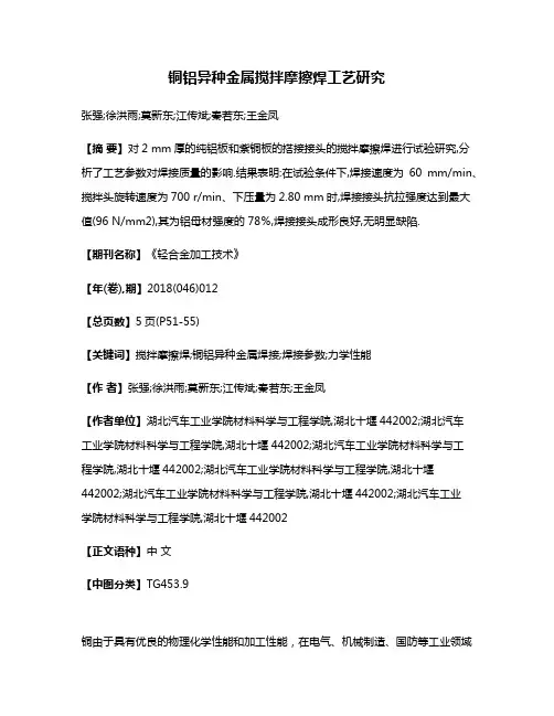 铜铝异种金属搅拌摩擦焊工艺研究