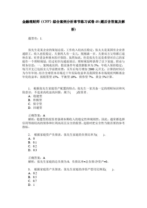金融理财师(CFP)综合案例分析章节练习试卷48(题后含答案及解析)
