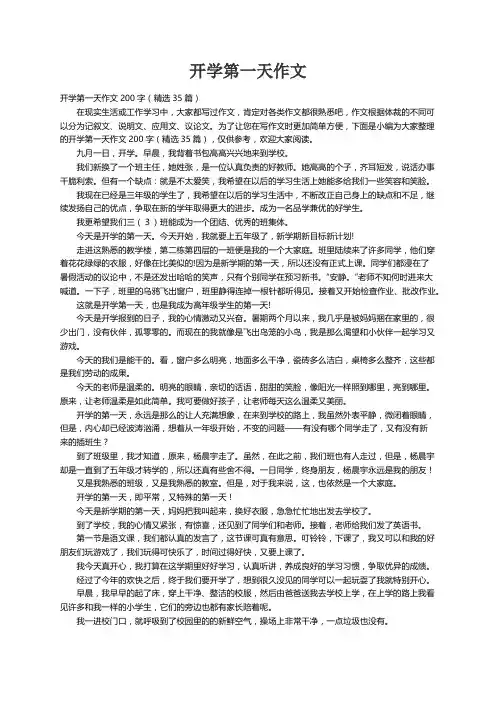 开学第一天作文200字（精选35篇）