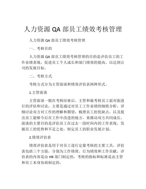 人力资源QA部员工绩效考核管理