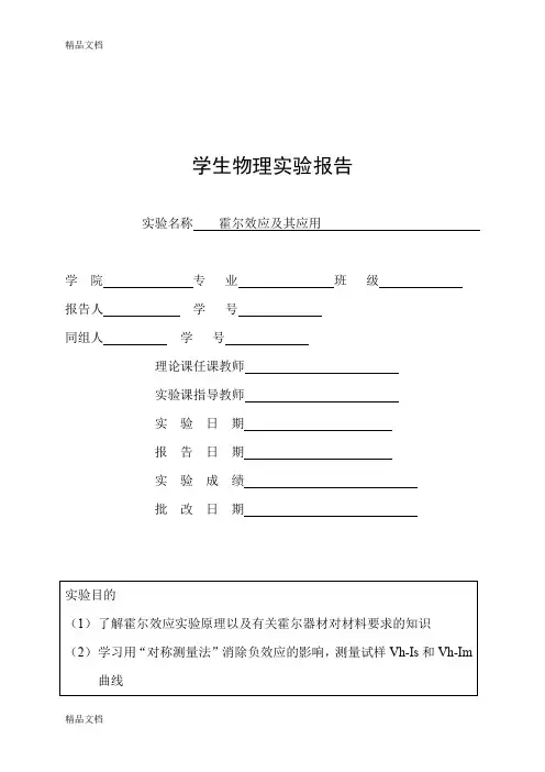 最新霍尔效应及其应用实验报告资料