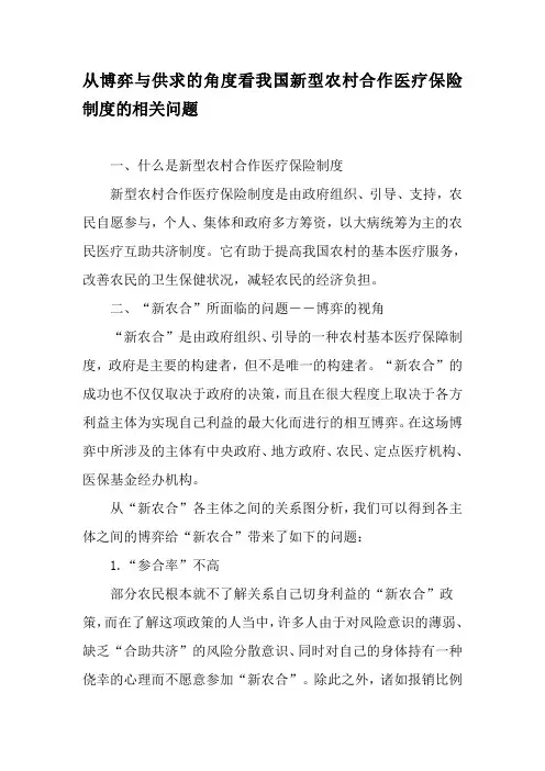 从博弈与供求的角度看我国新型农村合作医疗保险制度的相关问题-最新资料1