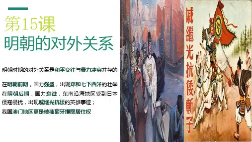 七年级下册历史第15课：明朝的对外关系