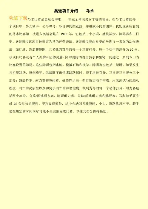 奥运项目介绍——马术