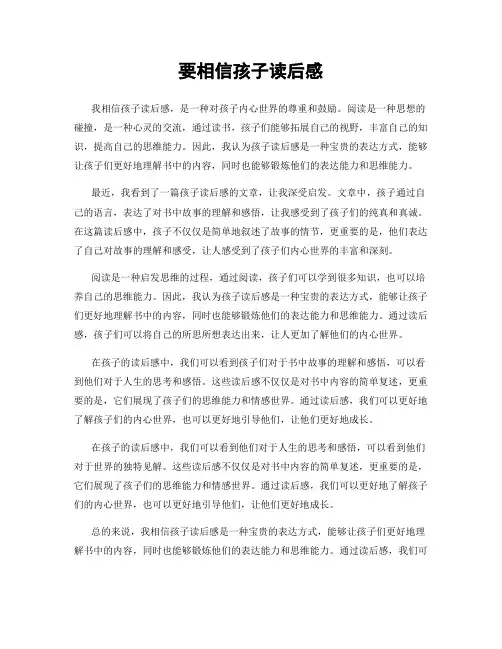 要相信孩子读后感