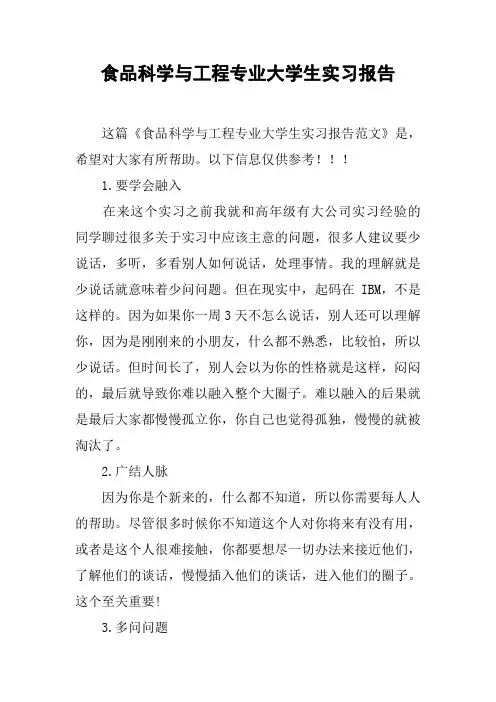 食品科学与工程专业大学生实习报告_1