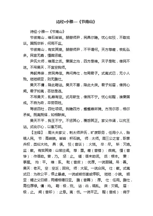 诗经·小雅—《节南山》