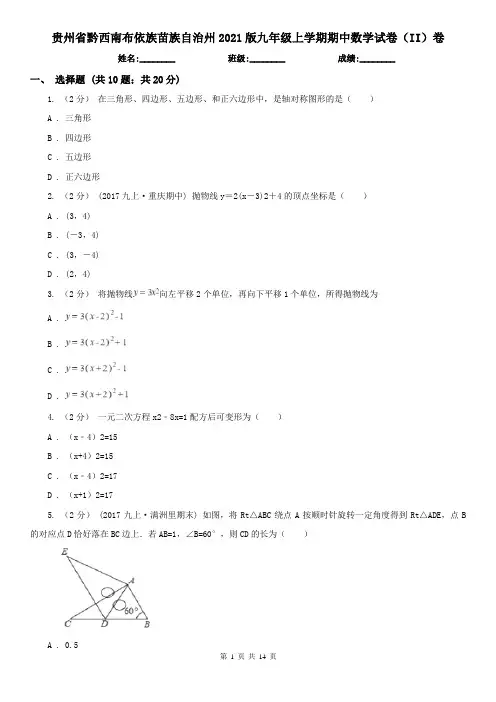 贵州省黔西南布依族苗族自治州2021版九年级上学期期中数学试卷(II)卷