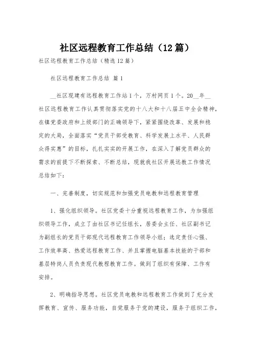社区远程教育工作总结(12篇)