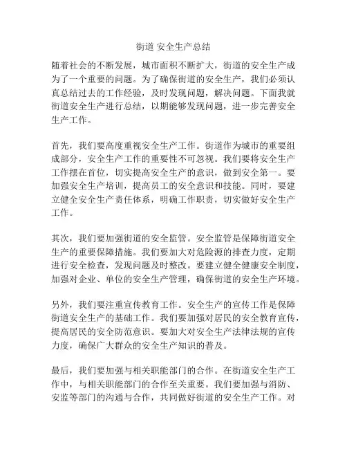 街道 安全生产总结