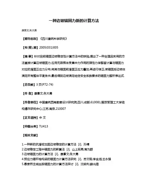 一种边坡锚固力新的计算方法