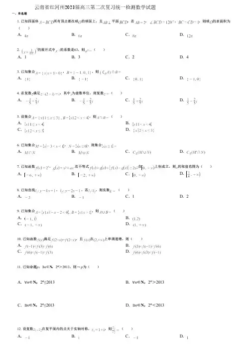 云南省红河州2023届高三第二次复习统一检测数学试题