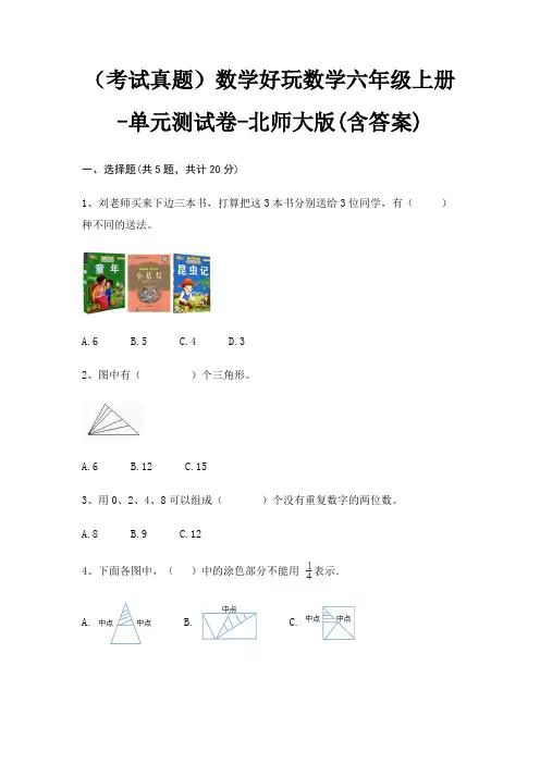 (考试真题)数学好玩数学六年级上册-单元测试卷-北师大版(含答案)