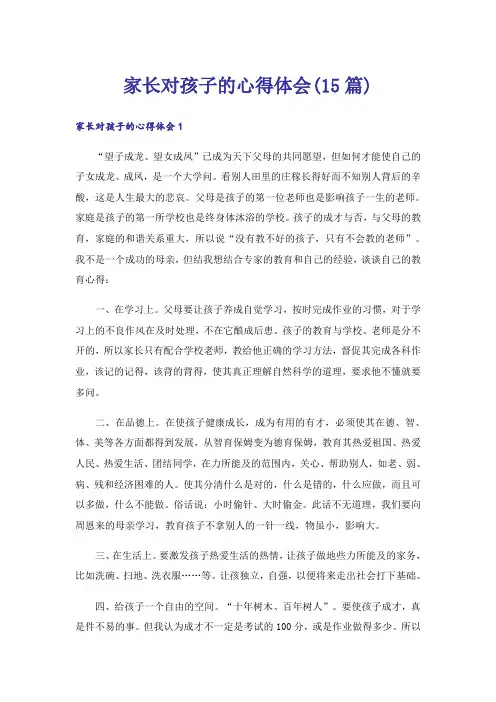 家长对孩子的心得体会(15篇)