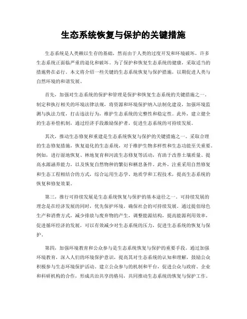 生态系统恢复与保护的关键措施