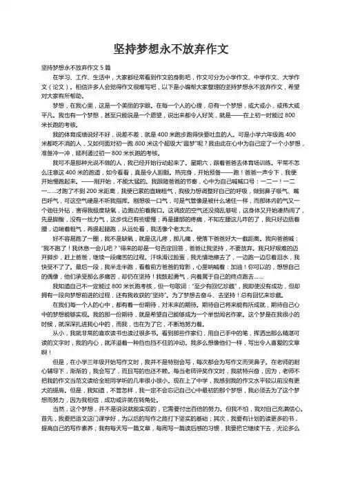 坚持梦想永不放弃作文5篇