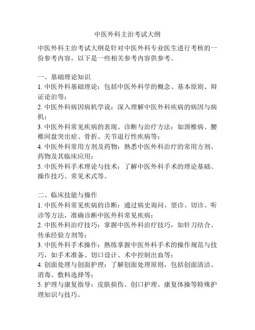 中医外科主治考试大纲