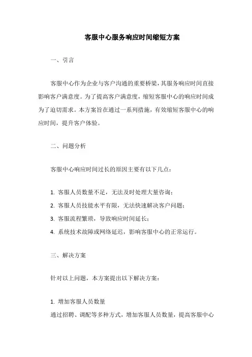 客服中心服务响应时间缩短方案