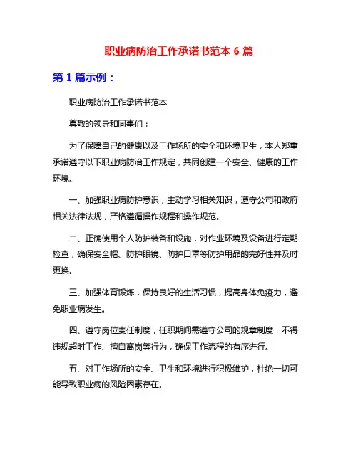 职业病防治工作承诺书范本6篇