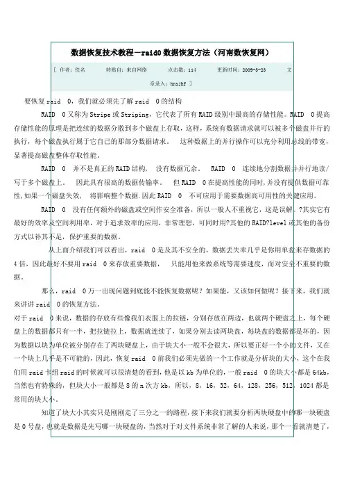 数据恢复技术教程-raid0数据恢复方法