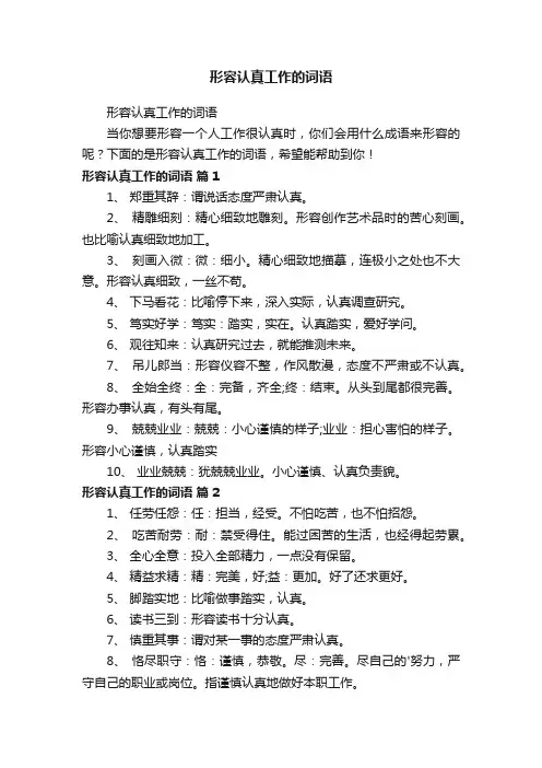 形容认真工作的词语