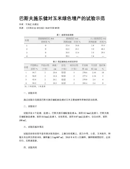 巴斯夫施乐健对玉米绿色增产的试验示范