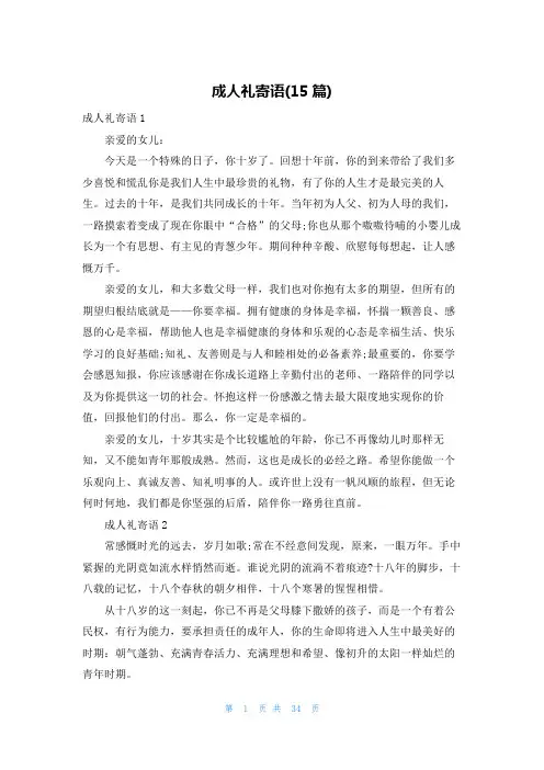 成人礼寄语(15篇)