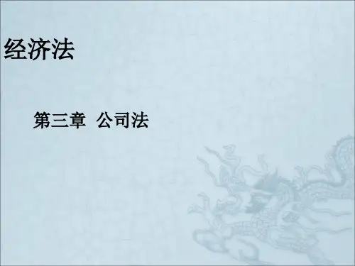 《笫三章公司法》PPT课件