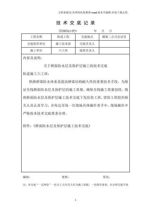 铁路客运专项轨道工程桥面防水层及保护层施工技术交底1